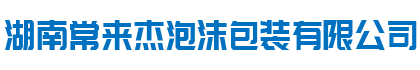 湖南常来杰泡沫包装有限公司